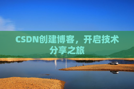 CSDN创建博客,开启技术分享之旅